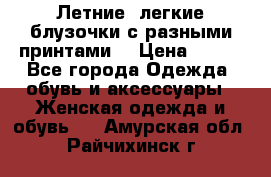 Летние, легкие блузочки с разными принтами  › Цена ­ 300 - Все города Одежда, обувь и аксессуары » Женская одежда и обувь   . Амурская обл.,Райчихинск г.